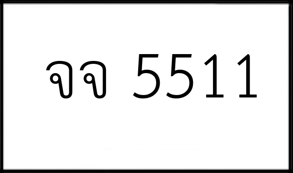 จจ 5511